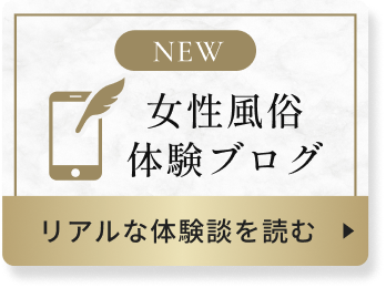 女性風俗体験ブログ リアルな体験談を読む
