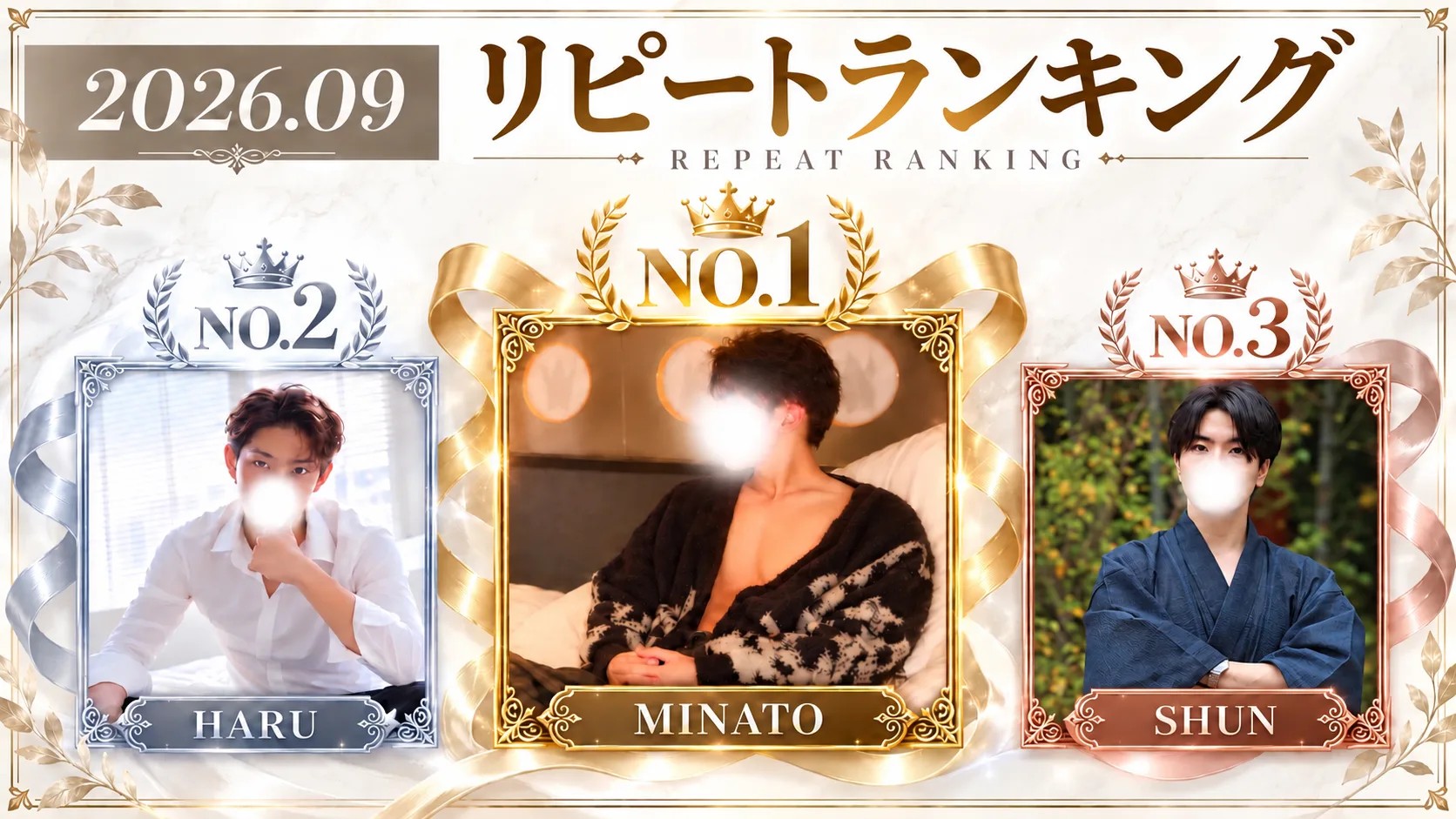 2026年9月 リピートランキング No.1 MINATO／No.2 HARU／No.3 SHUN