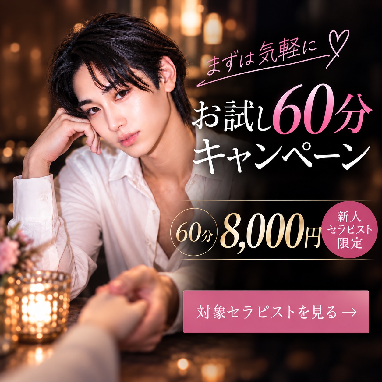 まずは気軽に お試し60分キャンペーン 60分8,000円 新人セラピスト限定