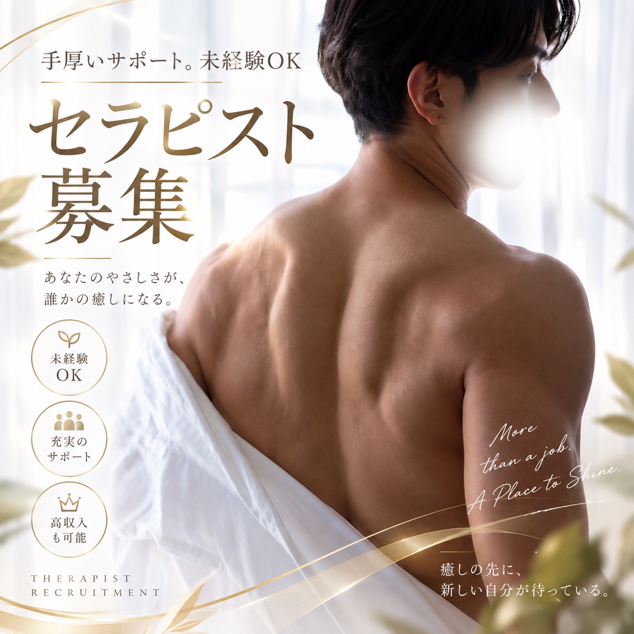 セラピスト募集 手厚いサポート。未経験OK
